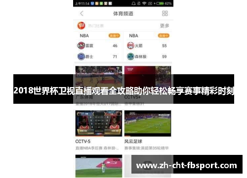 2018世界杯卫视直播观看全攻略助你轻松畅享赛事精彩时刻