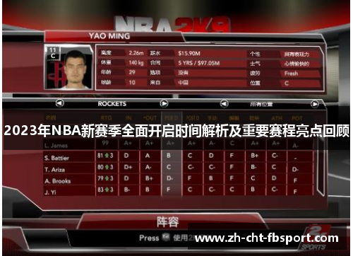 2023年NBA新赛季全面开启时间解析及重要赛程亮点回顾