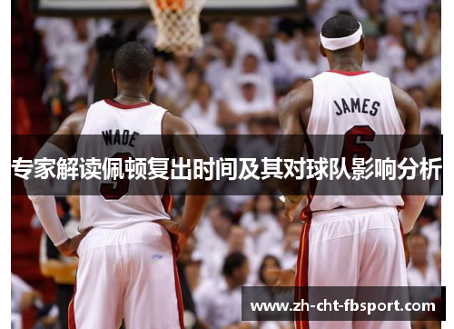 专家解读佩顿复出时间及其对球队影响分析