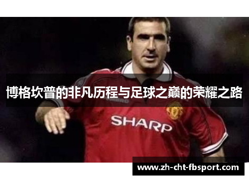 博格坎普的非凡历程与足球之巅的荣耀之路