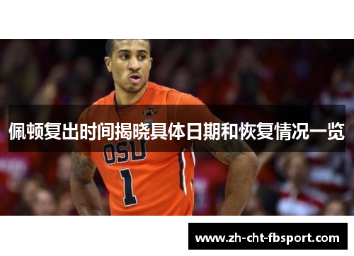 佩顿复出时间揭晓具体日期和恢复情况一览