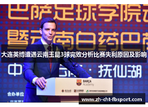 大连英博遭遇云南玉昆3球完败分析比赛失利原因及影响