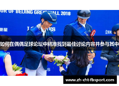 如何在偶偶足球论坛中精准找到最佳讨论内容并参与其中