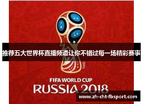 推荐五大世界杯直播频道让你不错过每一场精彩赛事