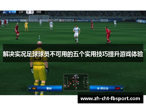 解决实况足球球员不可用的五个实用技巧提升游戏体验