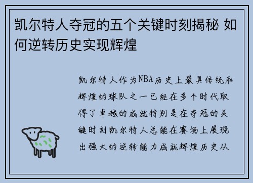凯尔特人夺冠的五个关键时刻揭秘 如何逆转历史实现辉煌