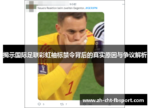 揭示国际足联彩虹袖标禁令背后的真实原因与争议解析