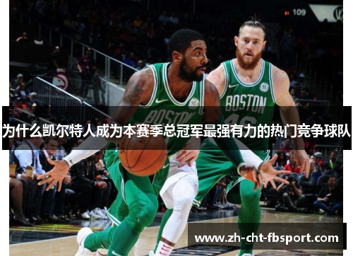 为什么凯尔特人成为本赛季总冠军最强有力的热门竞争球队