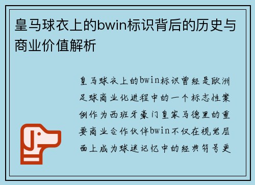 皇马球衣上的bwin标识背后的历史与商业价值解析