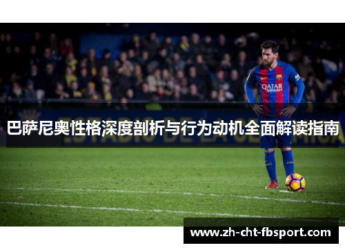巴萨尼奥性格深度剖析与行为动机全面解读指南