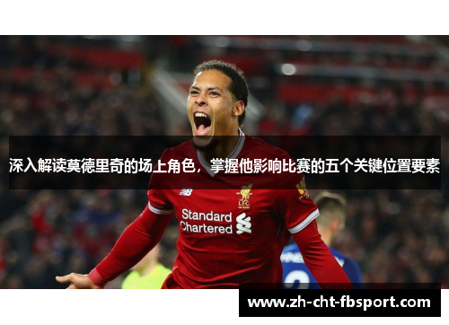 深入解读莫德里奇的场上角色，掌握他影响比赛的五个关键位置要素