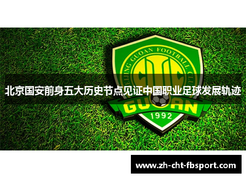北京国安前身五大历史节点见证中国职业足球发展轨迹