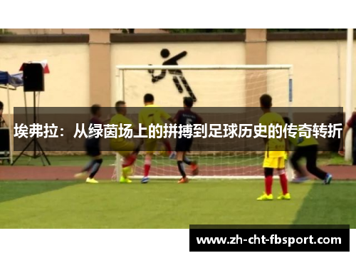 埃弗拉：从绿茵场上的拼搏到足球历史的传奇转折