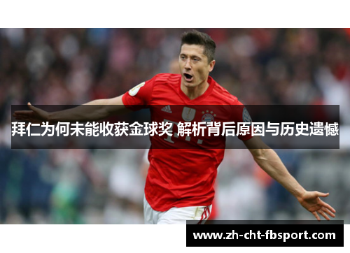 拜仁为何未能收获金球奖 解析背后原因与历史遗憾