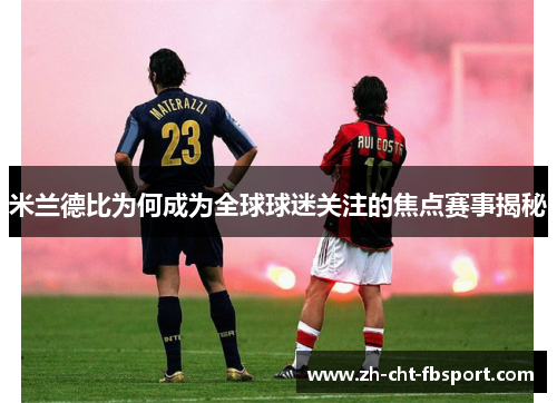 米兰德比为何成为全球球迷关注的焦点赛事揭秘