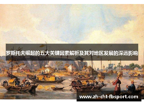 罗斯托夫崛起的五大关键因素解析及其对地区发展的深远影响