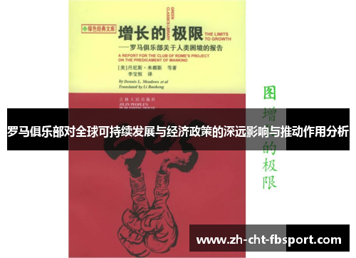 罗马俱乐部对全球可持续发展与经济政策的深远影响与推动作用分析
