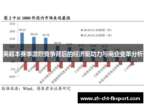 英超本赛季激烈竞争背后的经济驱动力与商业变革分析