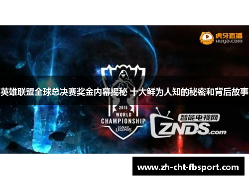 英雄联盟全球总决赛奖金内幕揭秘 十大鲜为人知的秘密和背后故事