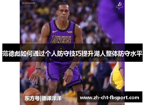 范德彪如何通过个人防守技巧提升湖人整体防守水平