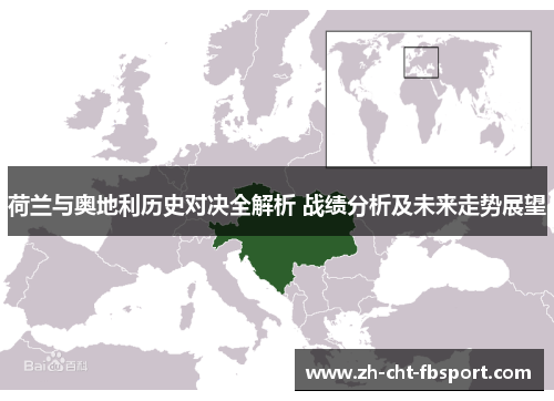 荷兰与奥地利历史对决全解析 战绩分析及未来走势展望