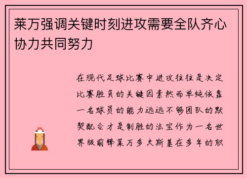 莱万强调关键时刻进攻需要全队齐心协力共同努力