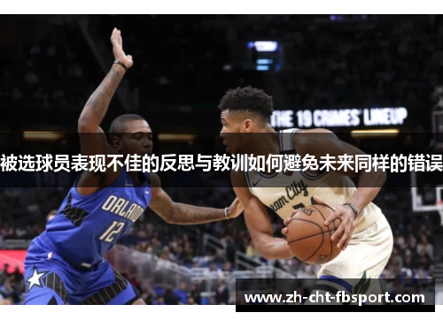 被选球员表现不佳的反思与教训如何避免未来同样的错误