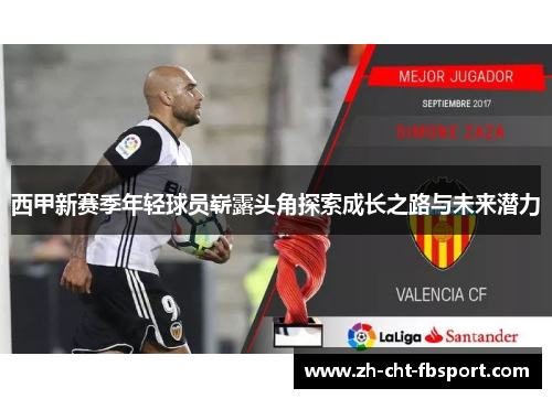 西甲新赛季年轻球员崭露头角探索成长之路与未来潜力