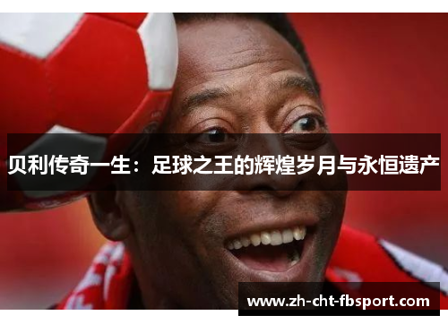 贝利传奇一生：足球之王的辉煌岁月与永恒遗产
