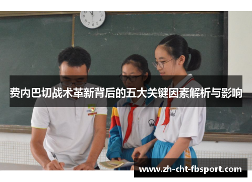 费内巴切战术革新背后的五大关键因素解析与影响