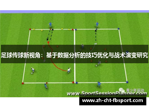 足球传球新视角：基于数据分析的技巧优化与战术演变研究