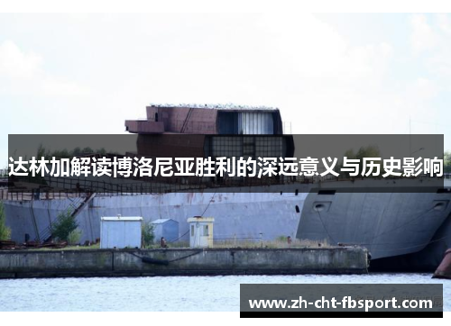 达林加解读博洛尼亚胜利的深远意义与历史影响