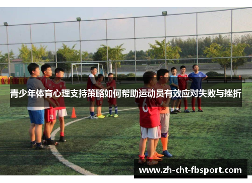 青少年体育心理支持策略如何帮助运动员有效应对失败与挫折