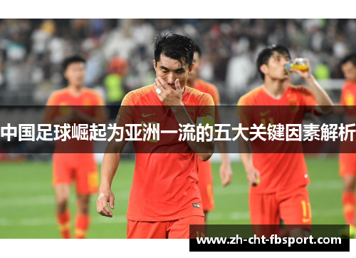 中国足球崛起为亚洲一流的五大关键因素解析