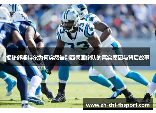 揭秘舒斯特尔为何突然告别西德国家队的真实原因与背后故事