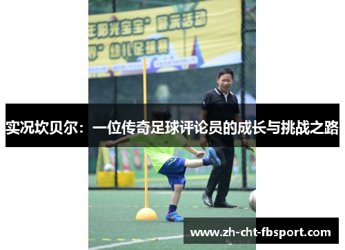 实况坎贝尔：一位传奇足球评论员的成长与挑战之路