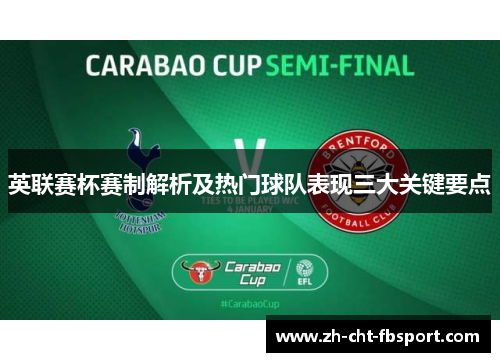 英联赛杯赛制解析及热门球队表现三大关键要点