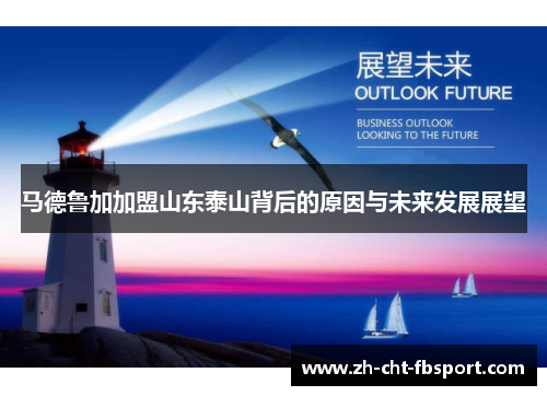 马德鲁加加盟山东泰山背后的原因与未来发展展望