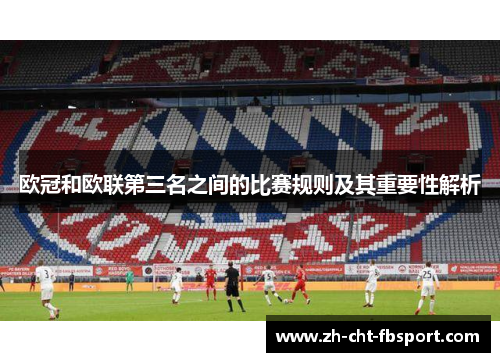 欧冠和欧联第三名之间的比赛规则及其重要性解析