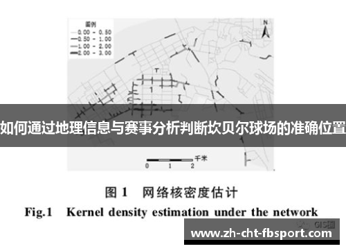 如何通过地理信息与赛事分析判断坎贝尔球场的准确位置