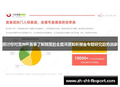 探讨你对澳洲杯赛事了解程度的全面深度解析报告专题研究趋势洞察