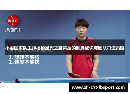 小麦国家队主帅揭秘星光之路背后的制胜秘诀与团队打造策略