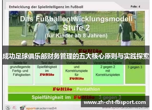 成功足球俱乐部财务管理的五大核心原则与实践探索