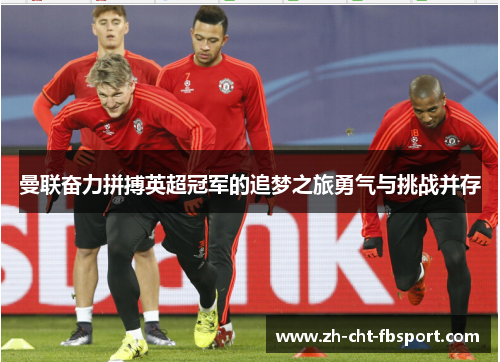 曼联奋力拼搏英超冠军的追梦之旅勇气与挑战并存