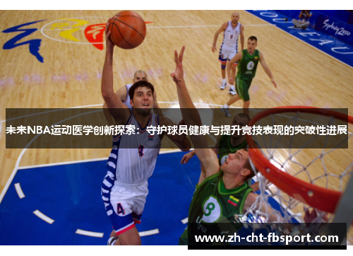 未来NBA运动医学创新探索:守护球员健康与提升竞技表现的突破性进展