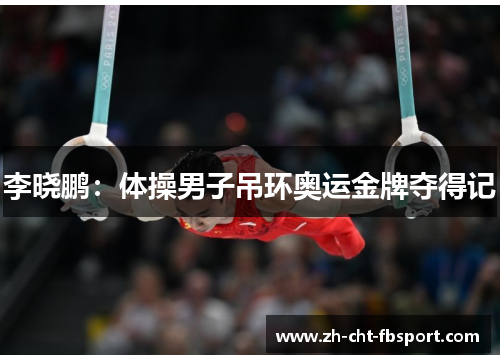 李晓鹏：体操男子吊环奥运金牌夺得记