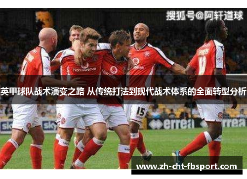 英甲球队战术演变之路 从传统打法到现代战术体系的全面转型分析