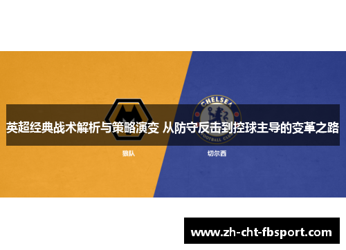 英超经典战术解析与策略演变 从防守反击到控球主导的变革之路