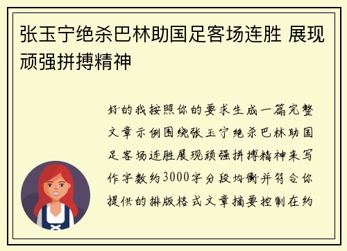 张玉宁绝杀巴林助国足客场连胜 展现顽强拼搏精神