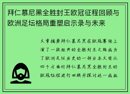 拜仁慕尼黑全胜封王欧冠征程回顾与欧洲足坛格局重塑启示录与未来